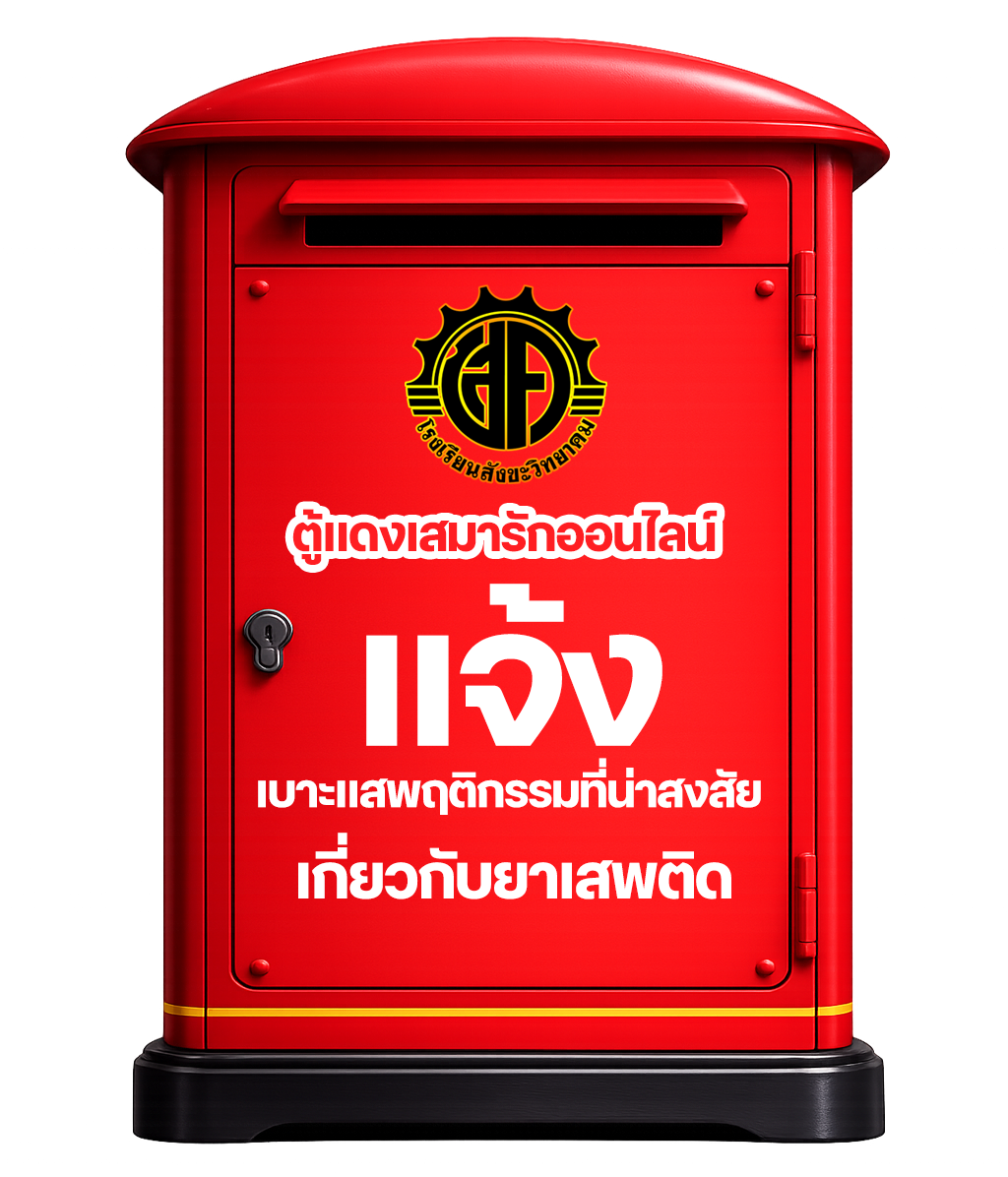 ตู้แดงเสมารัก