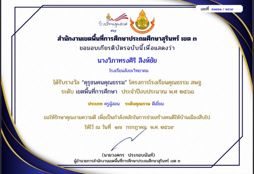 รับรางวัลคุรุชนคนคุณธรรมปี 2569