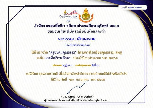 รับรางวัลคุรุชนคนคุณธรรมปี 2569