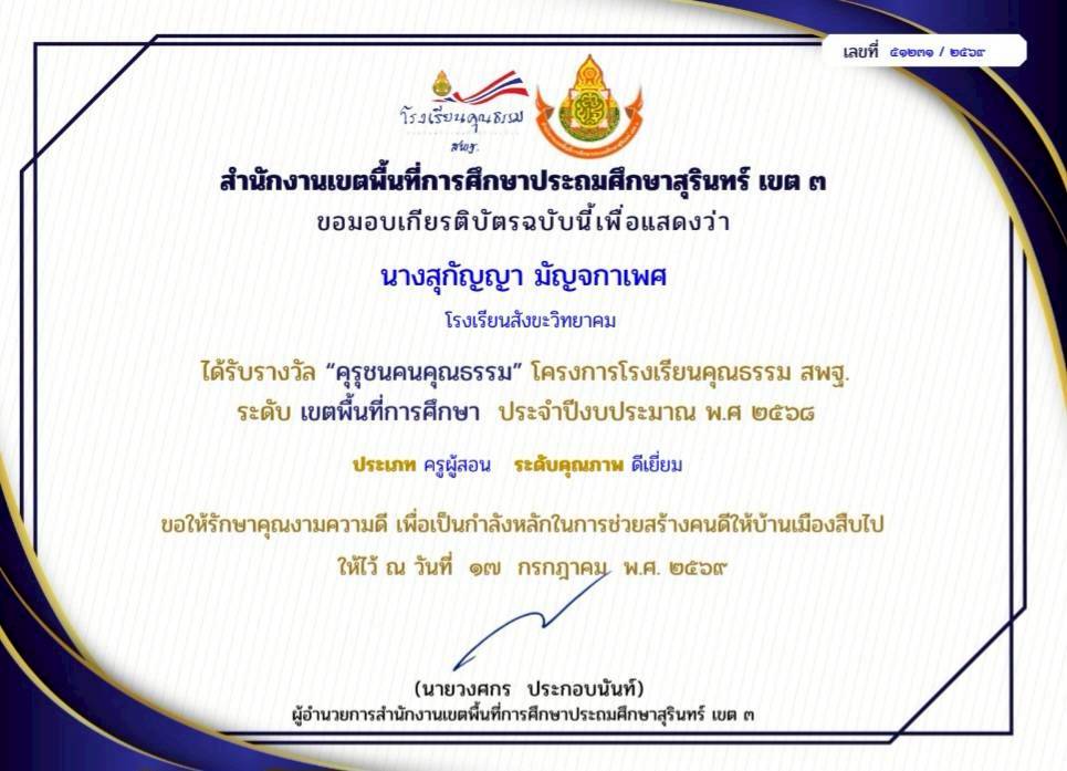 รับรางวัลคุรุชนคนคุณธรรมปี 2569
