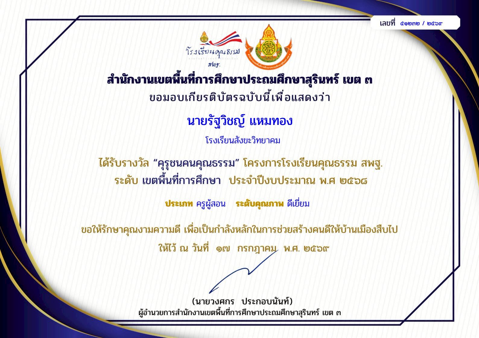 รับรางวัลคุรุชนคนคุณธรรมปี 2569