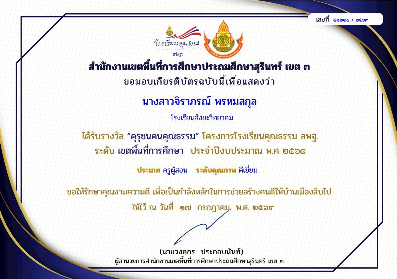 รับรางวัลคุรุชนคนคุณธรรมปี 2569