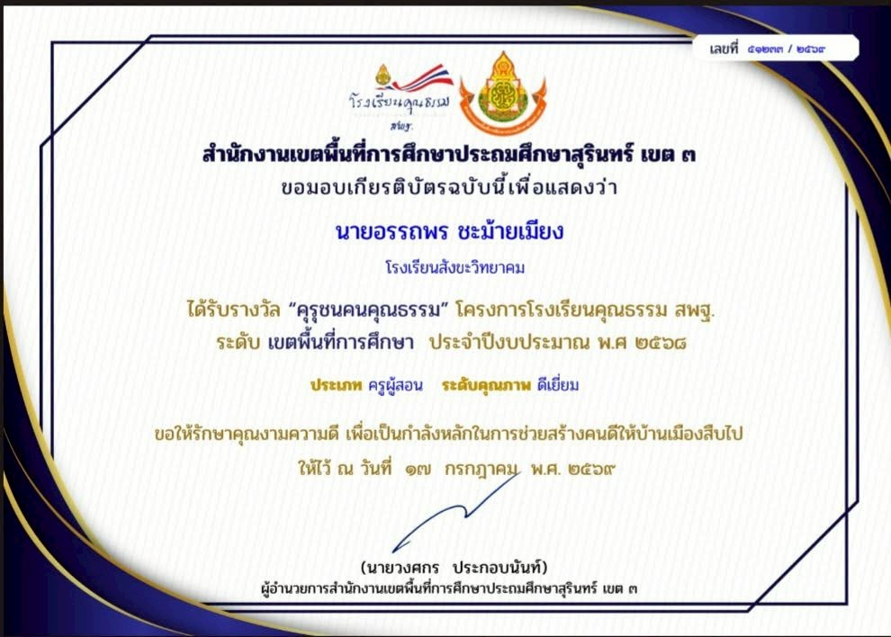 รับรางวัลคุรุชนคนคุณธรรมปี 2569
