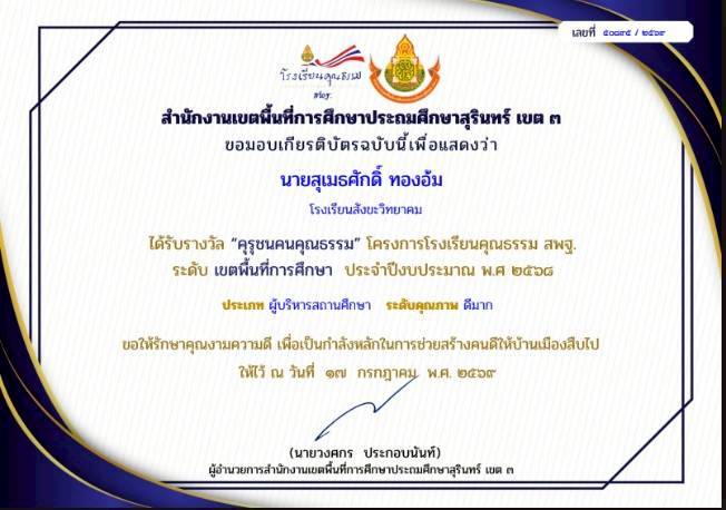 รับรางวัลคุรุชนคนคุณธรรมปี 2569