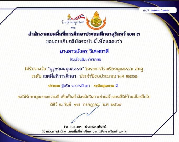 รับรางวัลคุรุชนคนคุณธรรมปี 2569