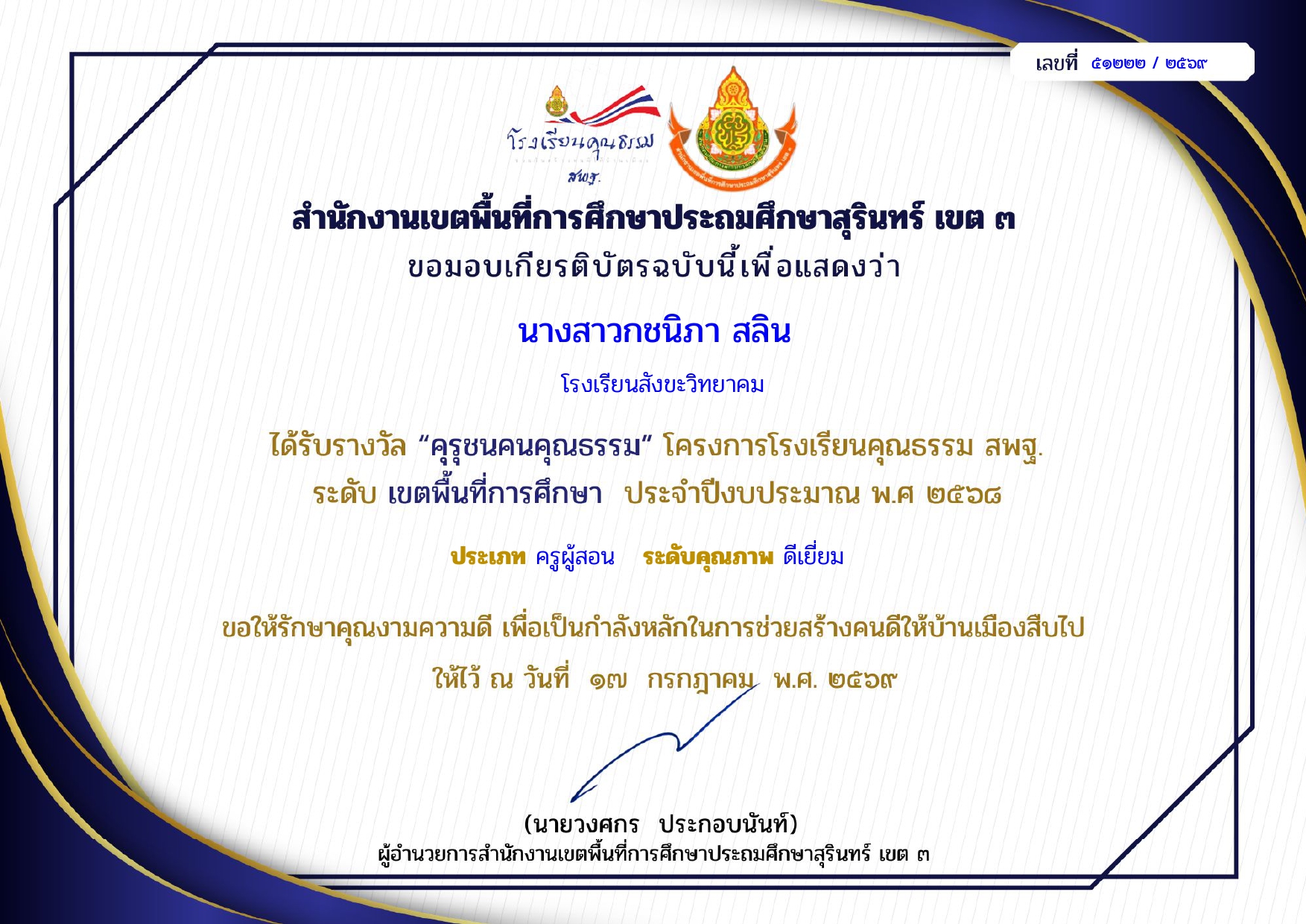รับรางวัลคุรุชนคนคุณธรรมปี 2569