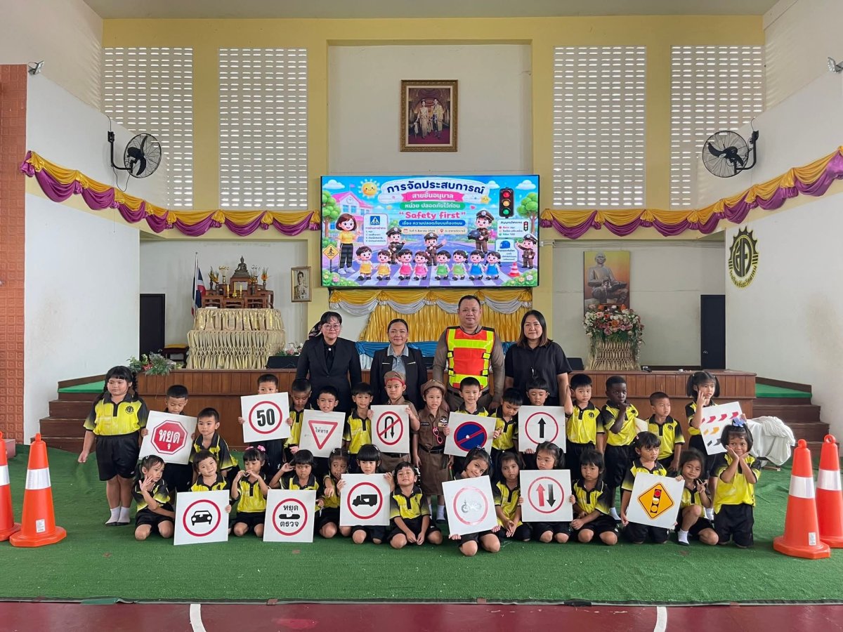 การจัดกิจกรรม หน่วยปลอดภัยไว้ก่อน ระดับปฐมวัย
