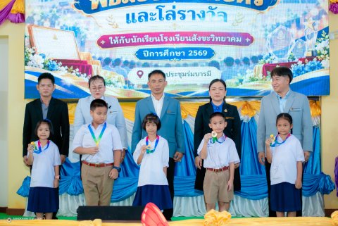 พิธีมอบเกียรติบัตรและโล่รางวัล