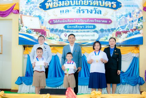 พิธีมอบเกียรติบัตรและโล่รางวัล