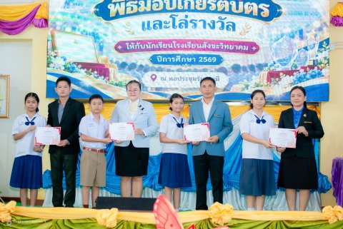 พิธีมอบเกียรติบัตรและโล่รางวัล