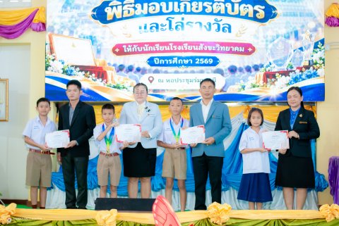 พิธีมอบเกียรติบัตรและโล่รางวัล