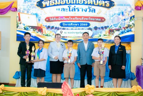 พิธีมอบเกียรติบัตรและโล่รางวัล