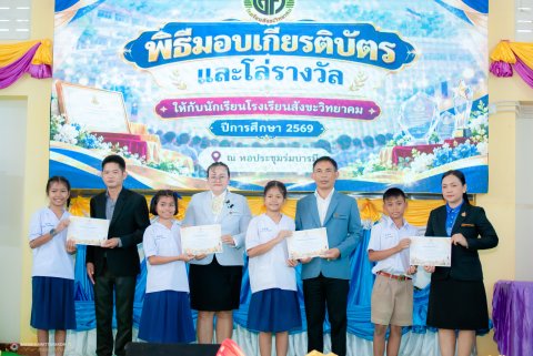 พิธีมอบเกียรติบัตรและโล่รางวัล