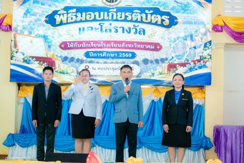 พิธีมอบเกียรติบัตรและโล่รางวัล