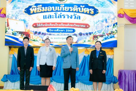 พิธีมอบเกียรติบัตรและโล่รางวัล