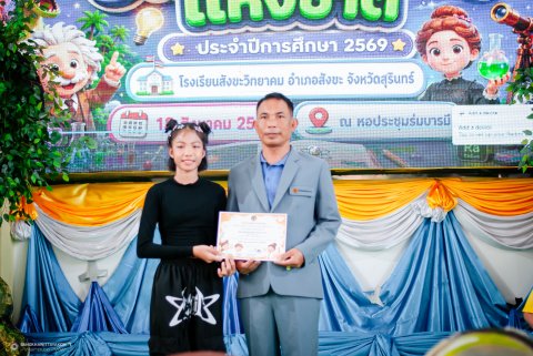 กิจกรรมสัปดาห์วันวิทยาศาสตร์