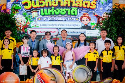 กิจกรรมสัปดาห์วันวิทยาศาสตร์