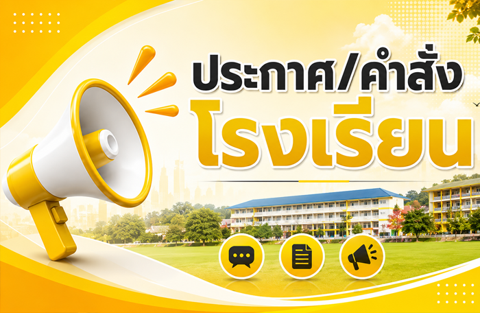ประกาศการปิดภาคเรียนที่ 2/2568