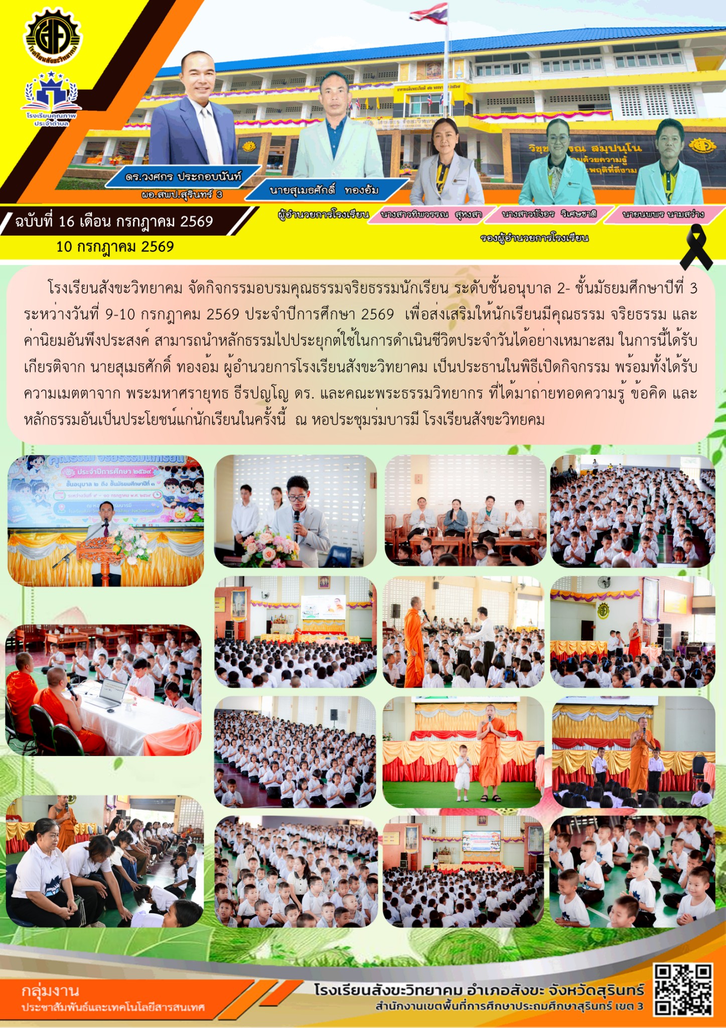 ฉบับที่ 16 เดือน กรกฎาคม 2569