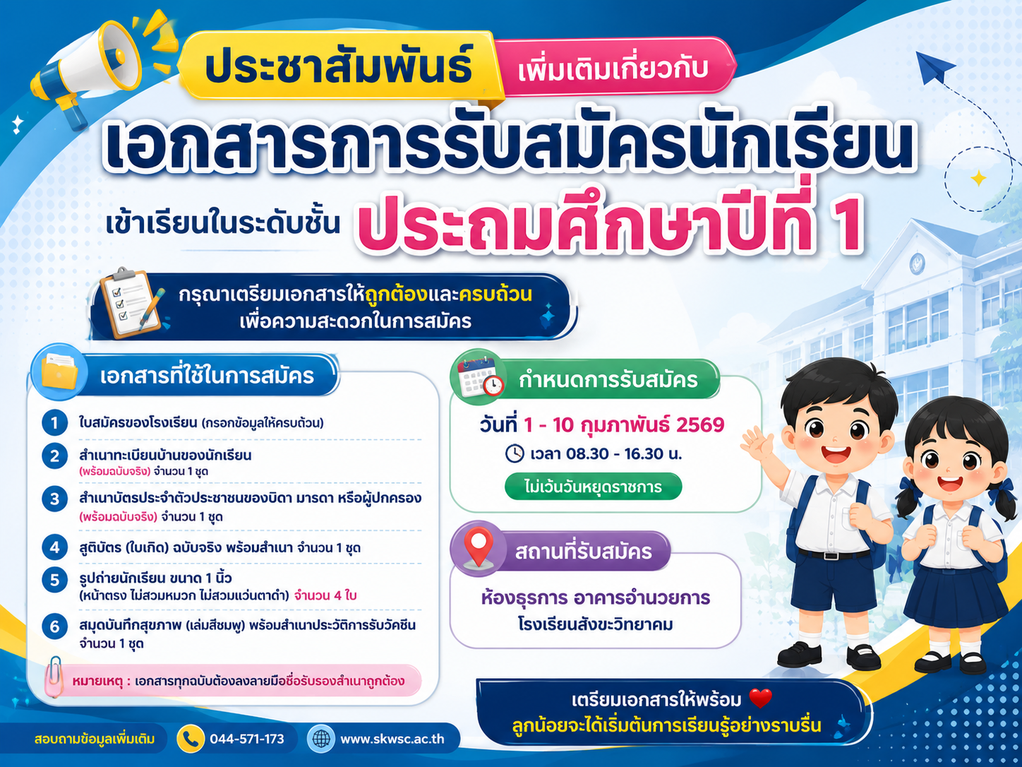 ประชาสัมพันธ์เพิ่มเติมเกี่ยวกับเอกสารการรับสมัครนักเรียน เข้าเรียนในระดับชั้น ประถมศึกษาปีที่ 1 (ระหว่างวันที่ 15-19 กุมภาพันธ์ 2569)