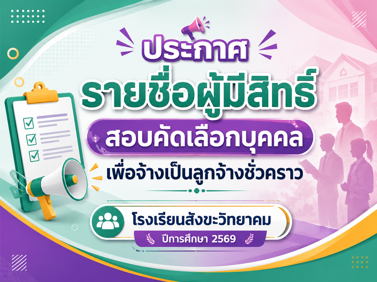 รายชื่อผู้มีสิทธิ์สอบคัดเลือกบุคคลเพื่อจ้างเป็นลูกจ้างชั่วคราวปฏิบัติหน้าที่ครูผู้สอนและบัญชีรายชื่อผู้ขาดคุณสมบัติ